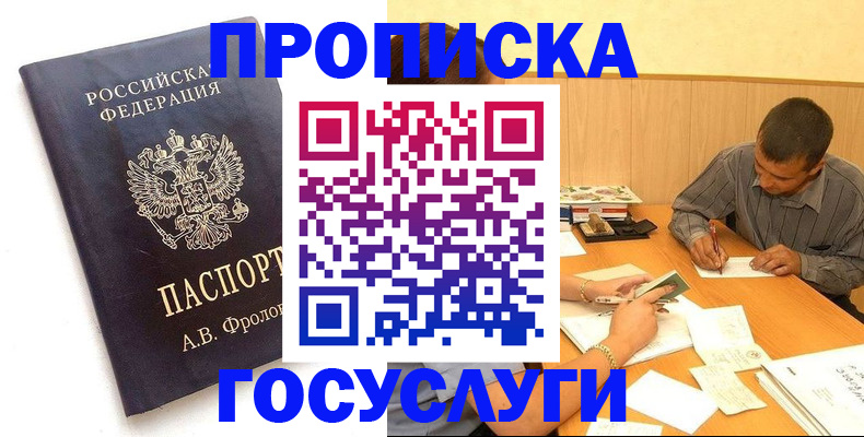прописка законно в Бородино